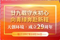 廿九载守水初心，向青绿奔赴新程｜天创环境成立29周年
