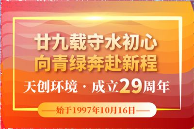 廿九载守水初心，向青绿奔赴新程｜天创环境成立29周年