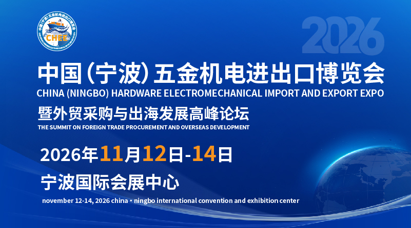 2026中国（宁波）五金机电进出口博览会暨外贸采购与出海发展高峰论坛