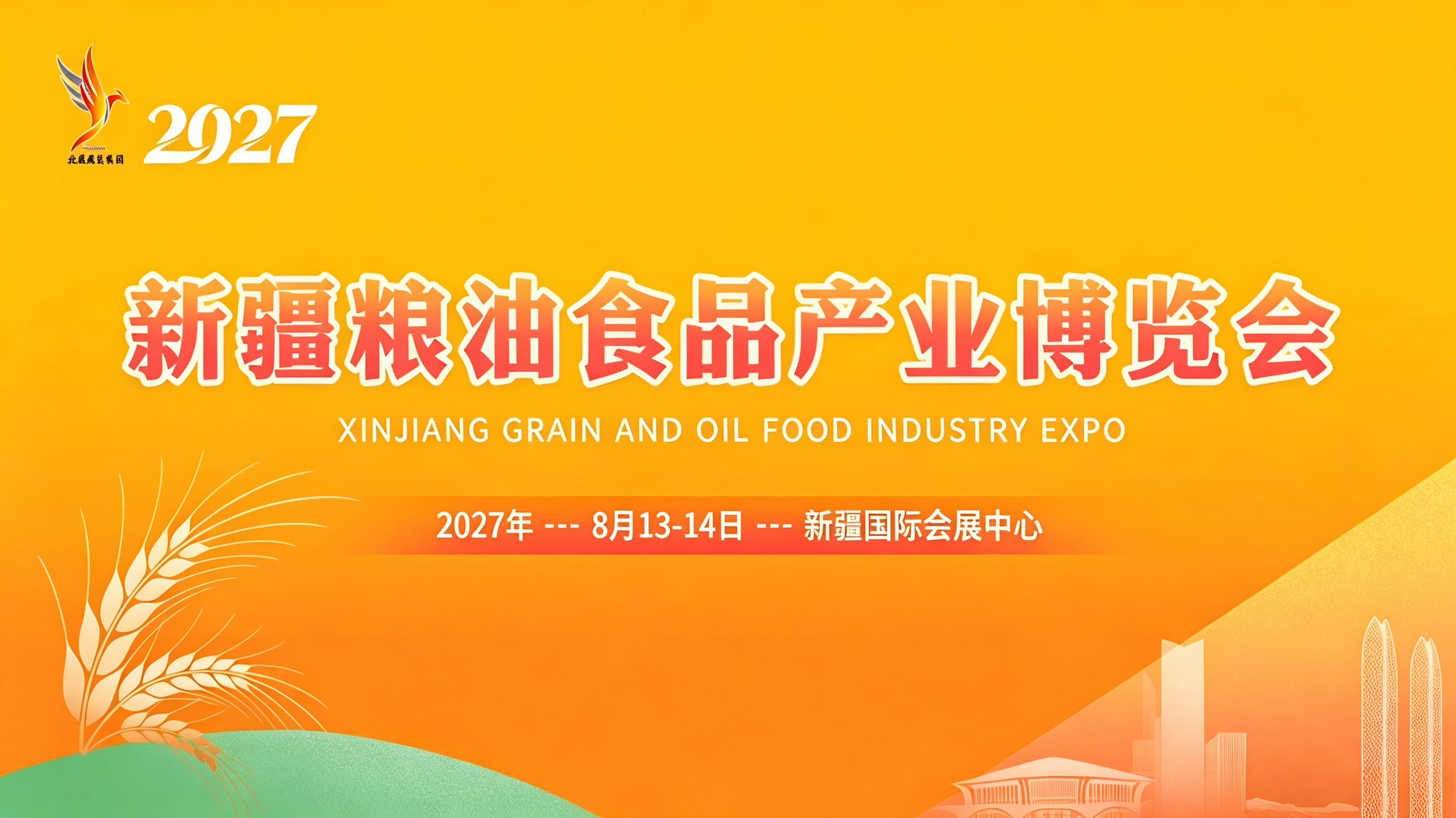 2027新疆粮油食品产业博览会