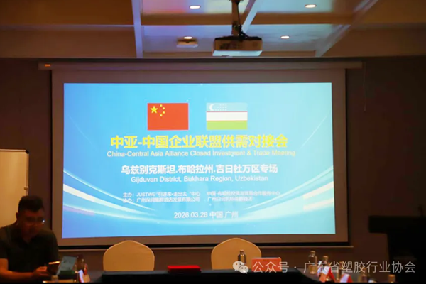 【协会动态】粤乌携手拓新局：广东省塑胶行业协会与乌兹别克斯坦吉日杜万市签署战略合作备忘录