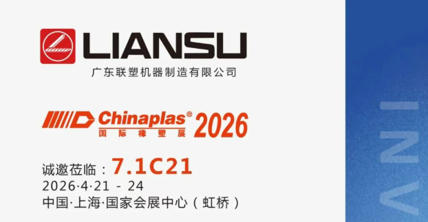 CHINAPLAS 2026 展品预告 | 柔性造粒解决方案