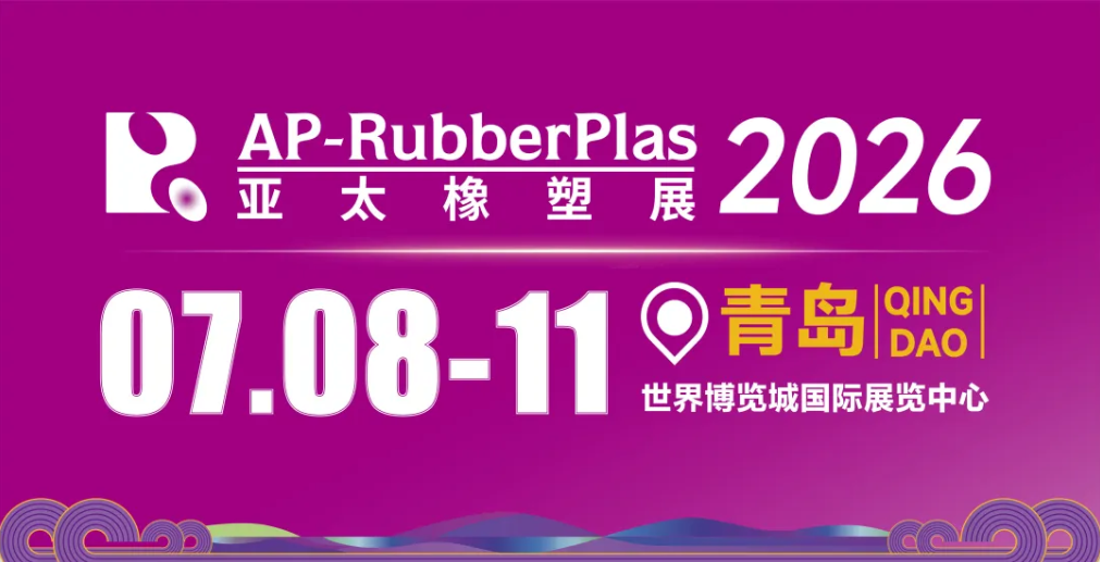 【名企荟萃·共耀盛会】亚太橡塑展·化工原材料专题（通用原料、改性、色母、添加剂、弹性体、助剂、再生料、测试仪器） 展商名单重磅发布