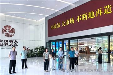 家纺园区赴杭州、义乌开展专题考察调研