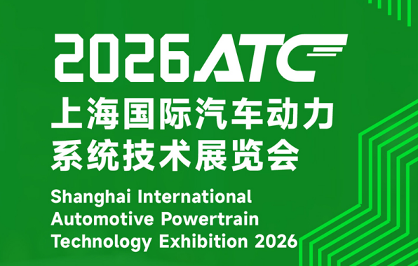 ATC上海国际汽车技术及零部件展览会